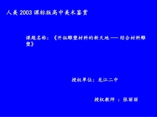 第九课开拓雕塑材料的新天地--综合材料雕塑