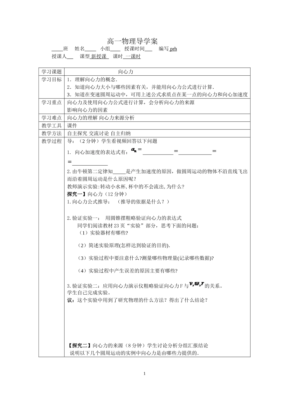 高一物理导学案-向心力.彭容辉doc_第1页