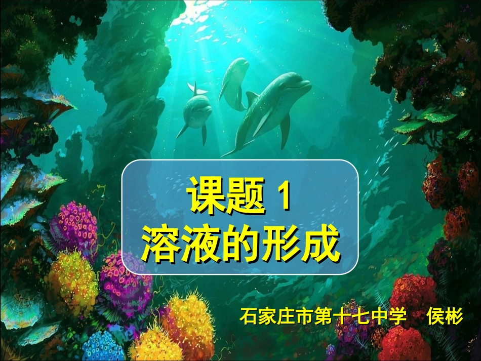 课题1-溶液的形成-(3)_第1页