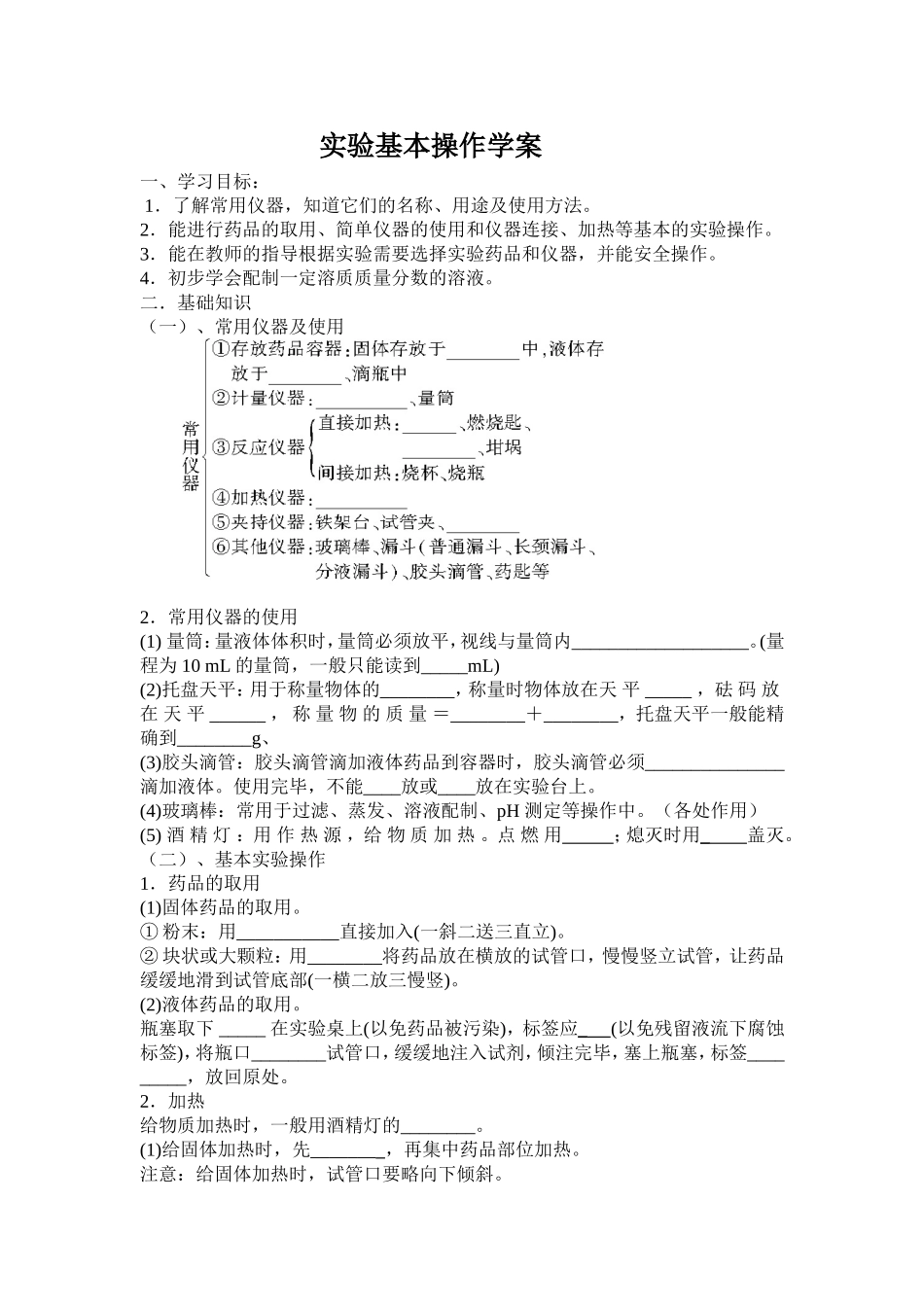 常用仪器与实验基本操作学案_第1页