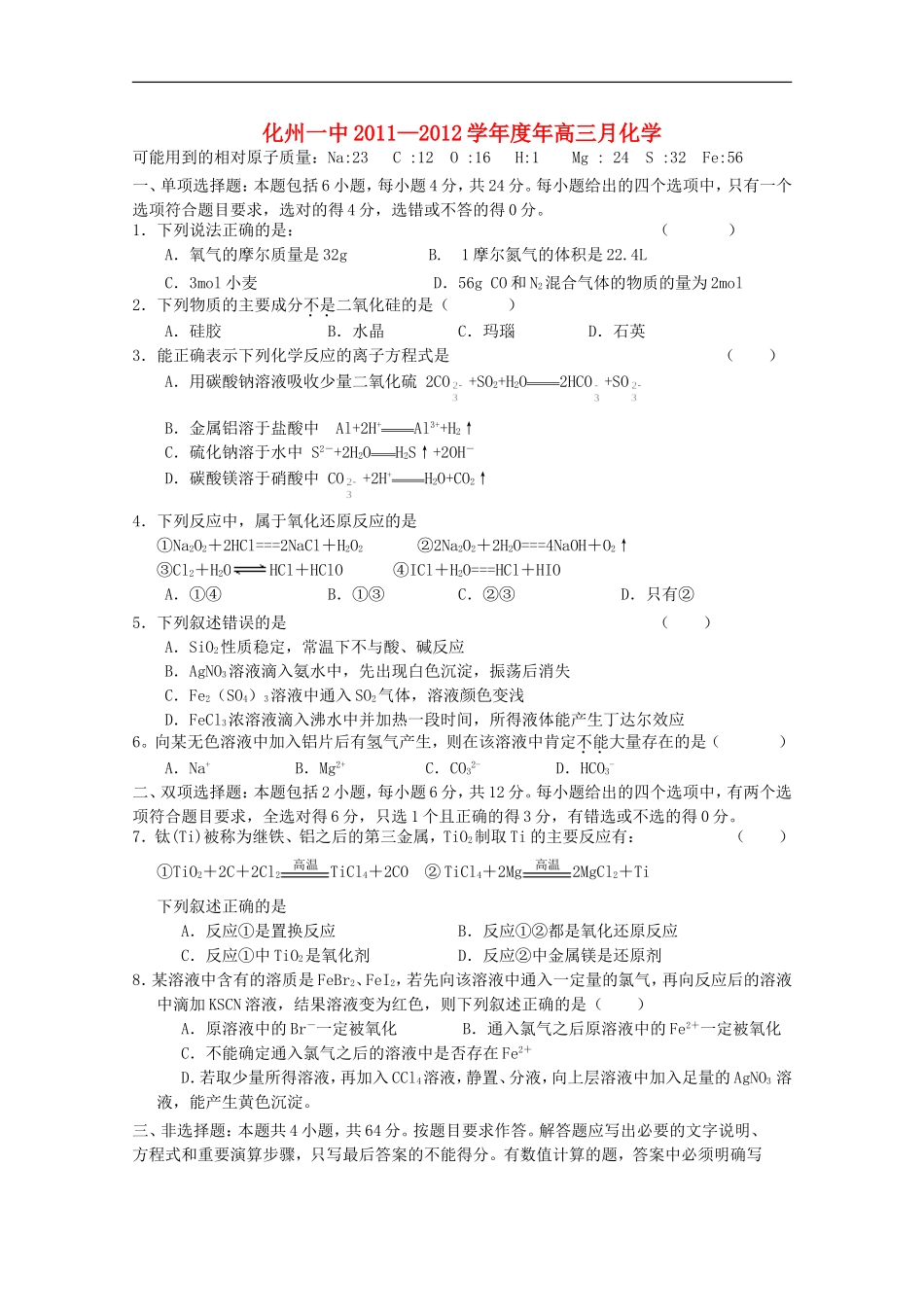 广东省化州一中11-12学年度高三化学10月月考试题-新人教版【会员独享】_第1页