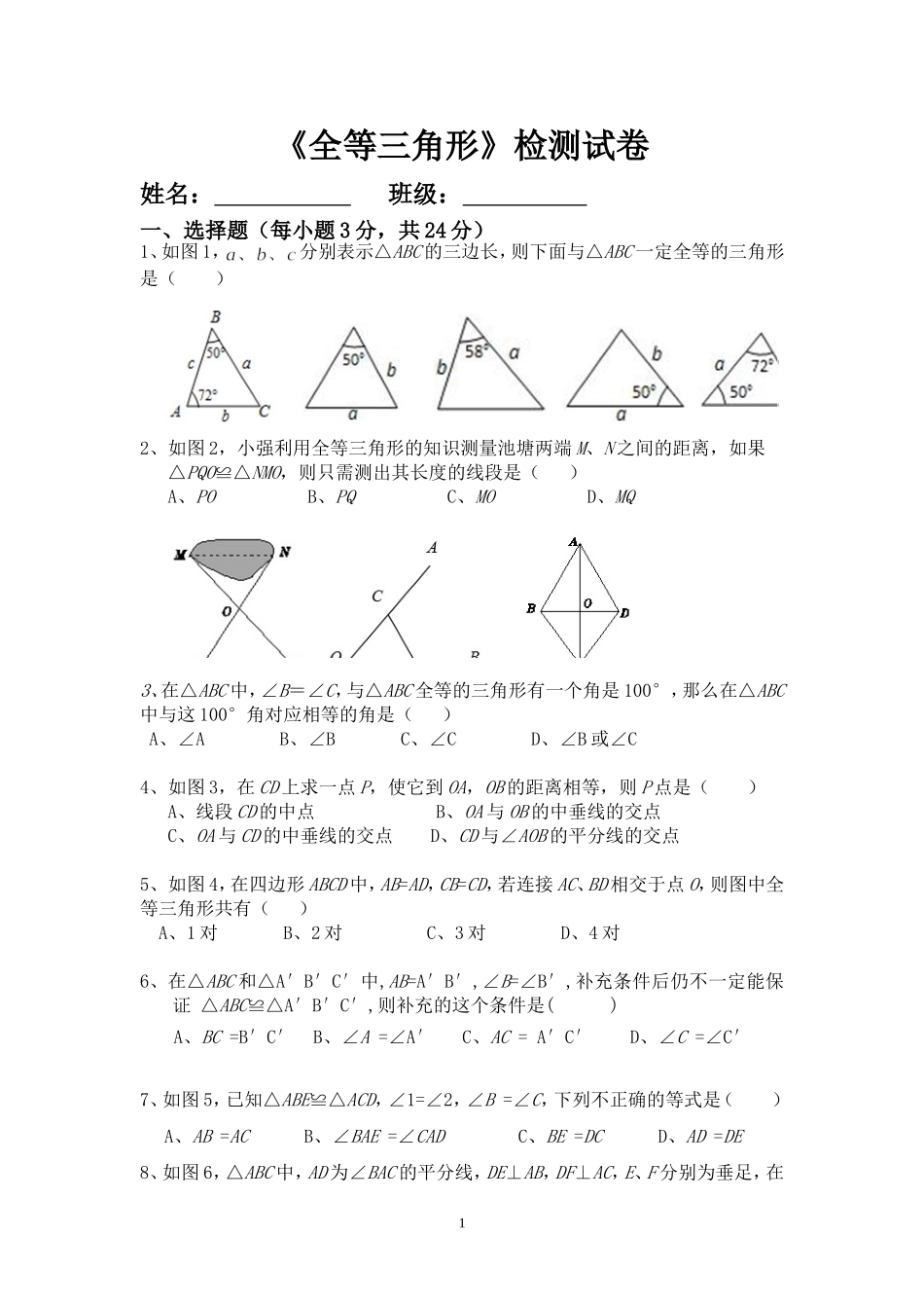 《全等三角形》检测卷_第1页