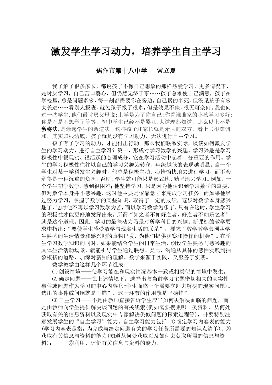 激发学生学习动力-培养学生自主学习_第1页