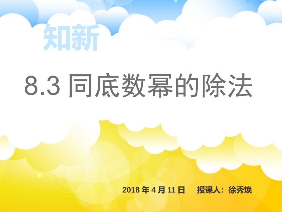 8.3同底数幂的除法_第2页