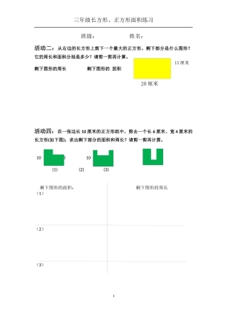 人教2011版小学数学三年级长方形和正方形面积练习课