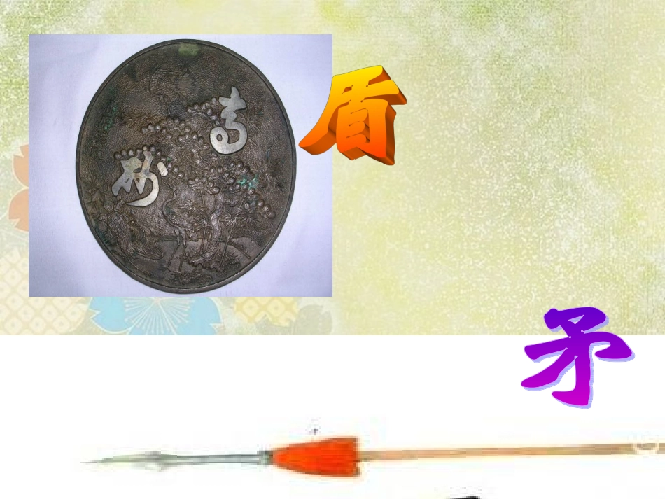 25矛和盾的集合_第2页