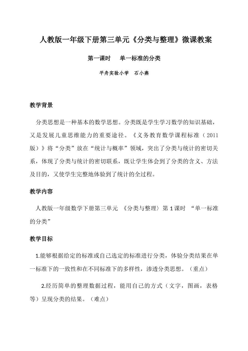 小学数学人教2011课标版一年级一年级数学下册第三单元《分类与整理》第1课时_第1页