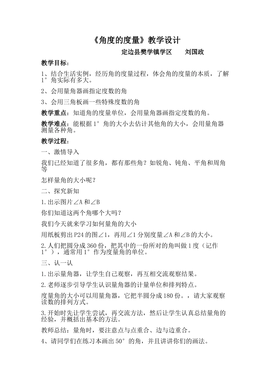 小学数学北师大2011课标版四年级四年级数学上册《角的测量》的教学设计_第1页