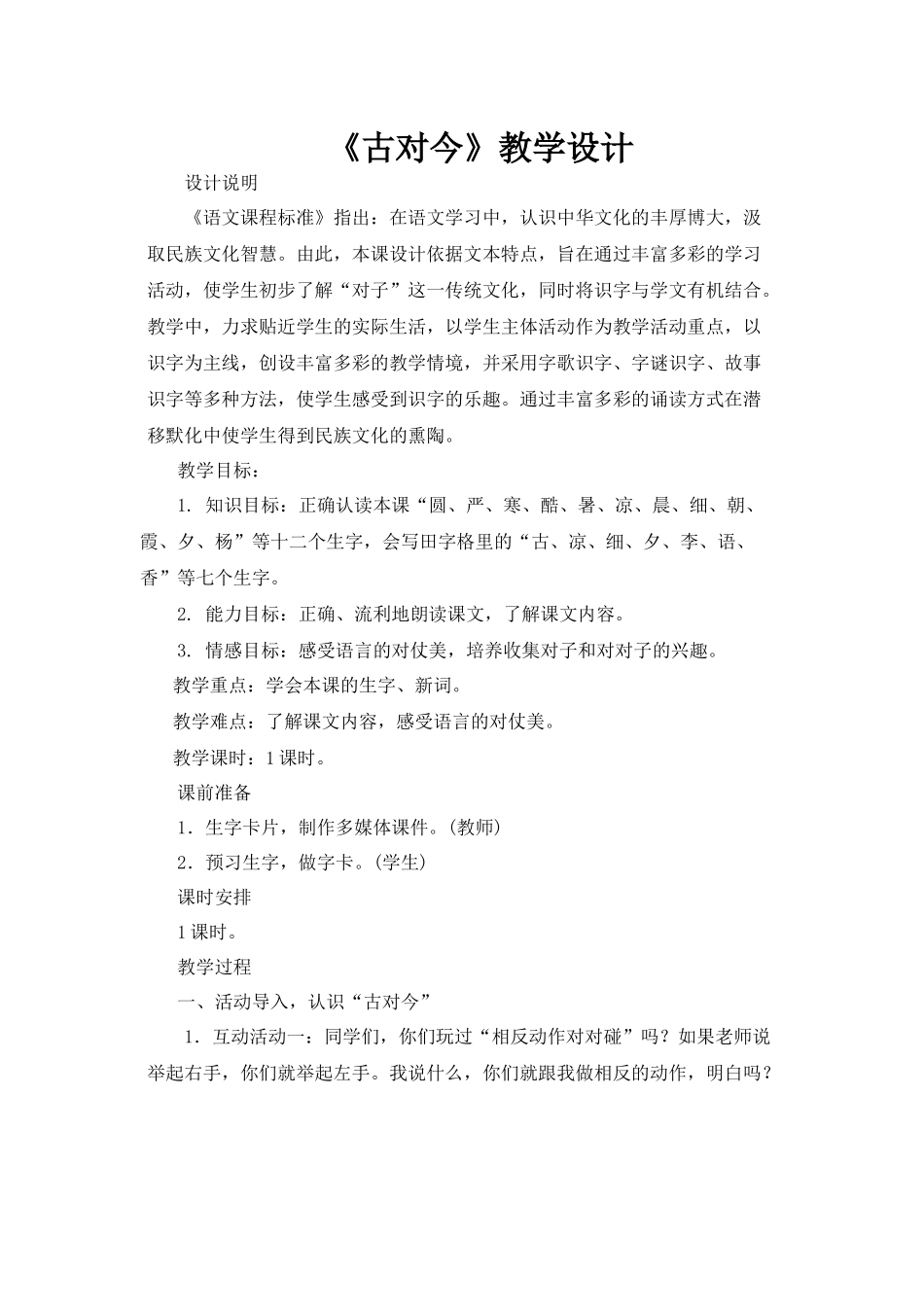 (部编)人教语文2011课标版一年级下册《古对今》-(5)_第1页