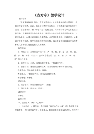 (部编)人教语文2011课标版一年级下册《古对今》-(5)