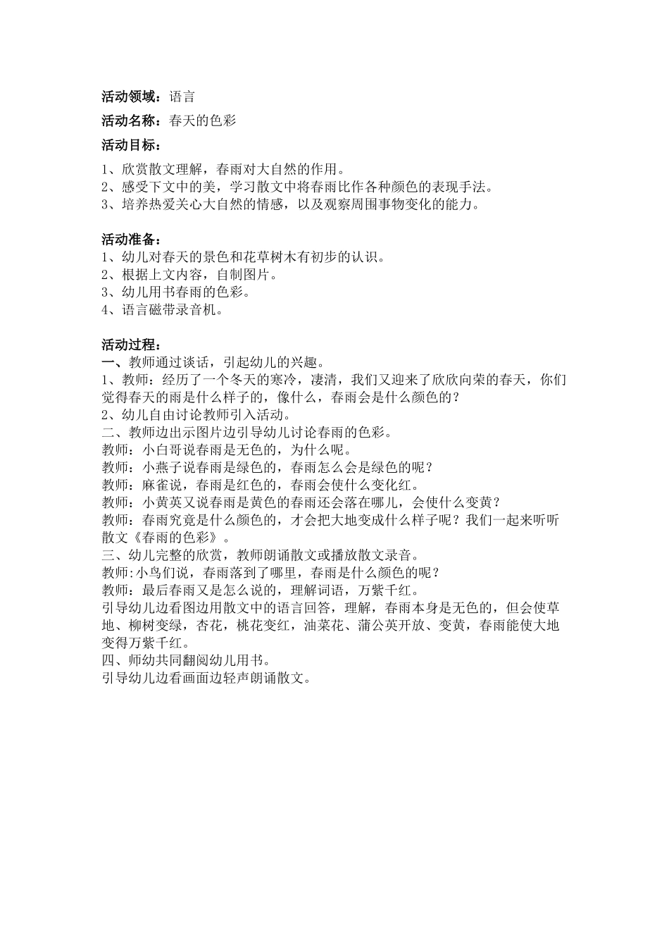 (部编)人教2011课标版一年级上册春天的色彩_第1页