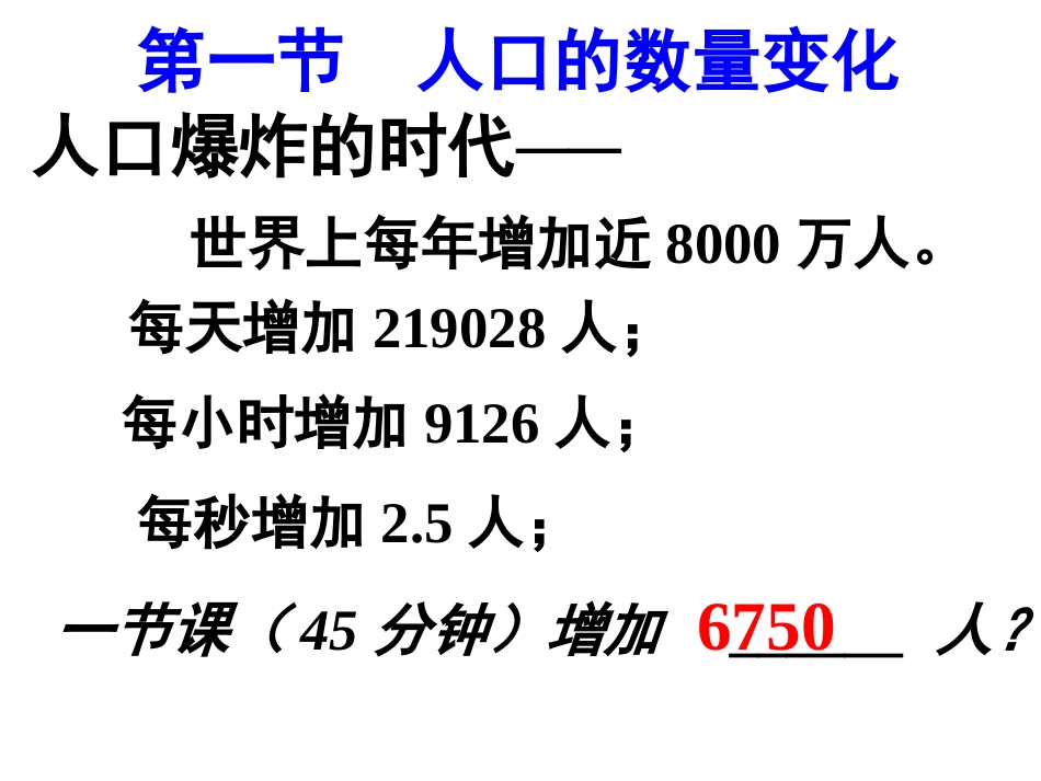 第一节---人口的数量变化1_第2页