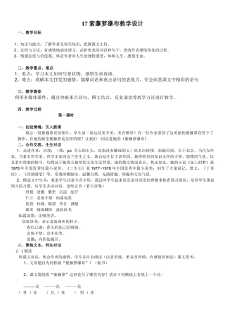 (部编)初中语文人教2011课标版七年级下册人教版七年级下册-17课紫藤萝瀑布教学设计