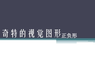 奇特的视觉图形-正负形