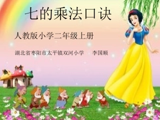 小学数学人教2011课标版二年级7的乘法口诀ppt