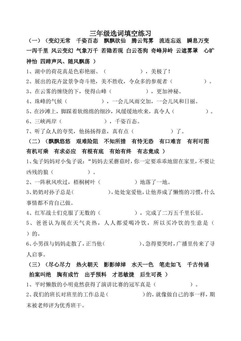 三下复习资料之四字词语_第1页