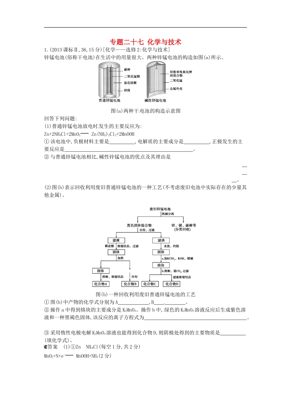 【5年高考3年模拟】(新课标专用)2014全国高考化学-试题分类汇编-专题二十七-化学与技术_第1页