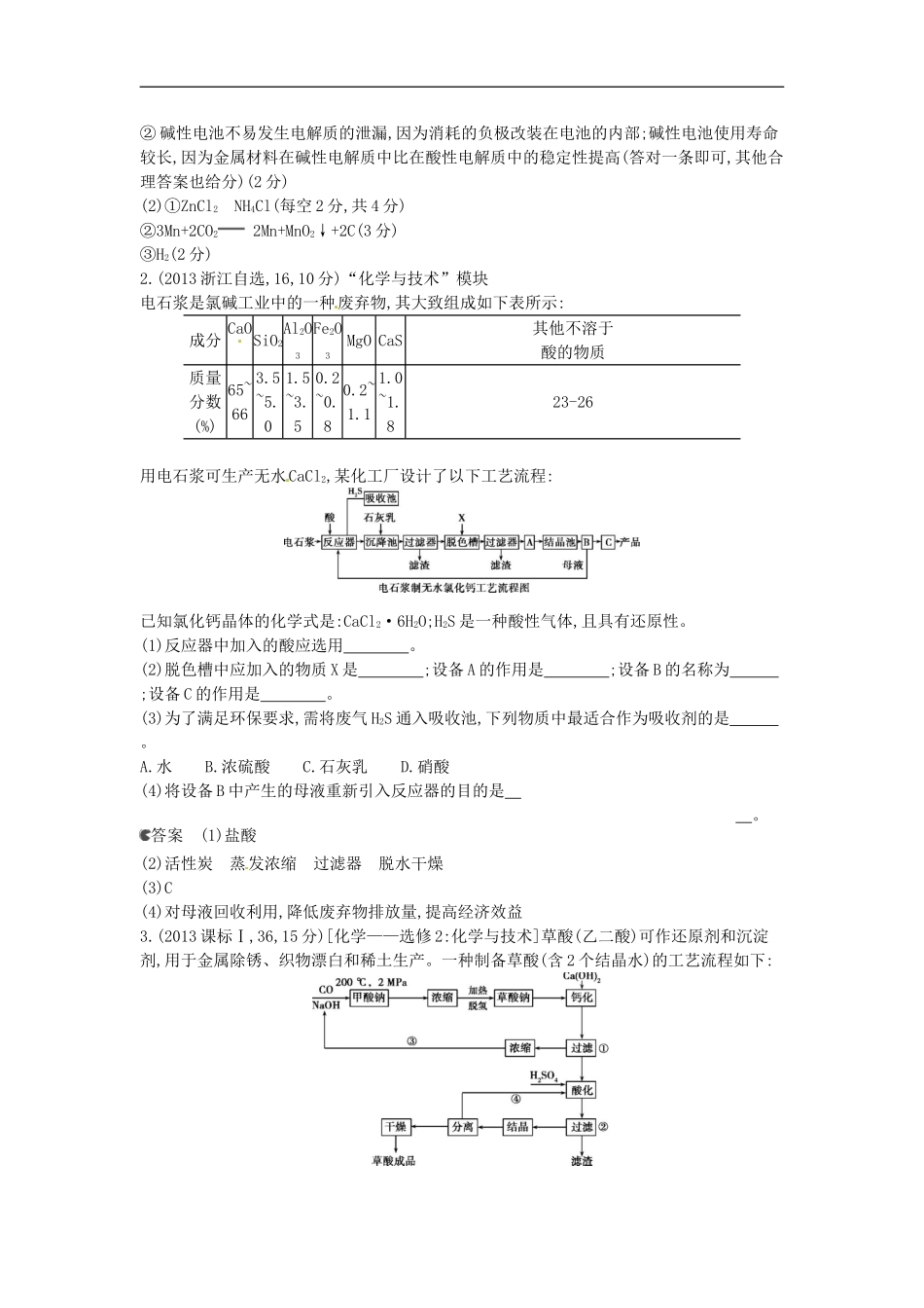 【5年高考3年模拟】(新课标专用)2014全国高考化学-试题分类汇编-专题二十七-化学与技术_第2页