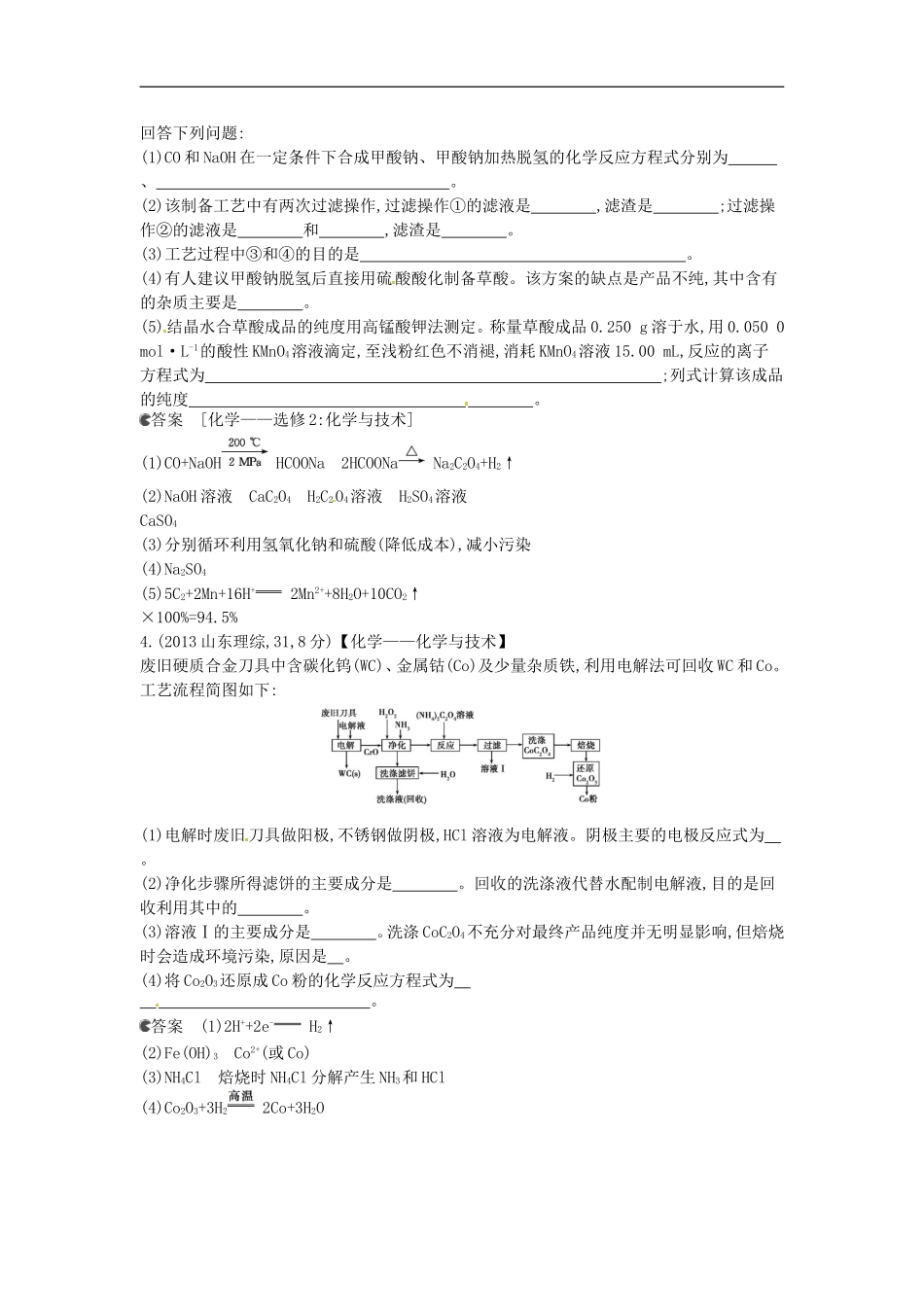 【5年高考3年模拟】(新课标专用)2014全国高考化学-试题分类汇编-专题二十七-化学与技术_第3页