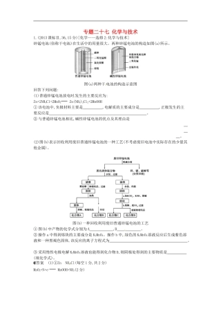 【5年高考3年模拟】(新课标专用)2014全国高考化学-试题分类汇编-专题二十七-化学与技术