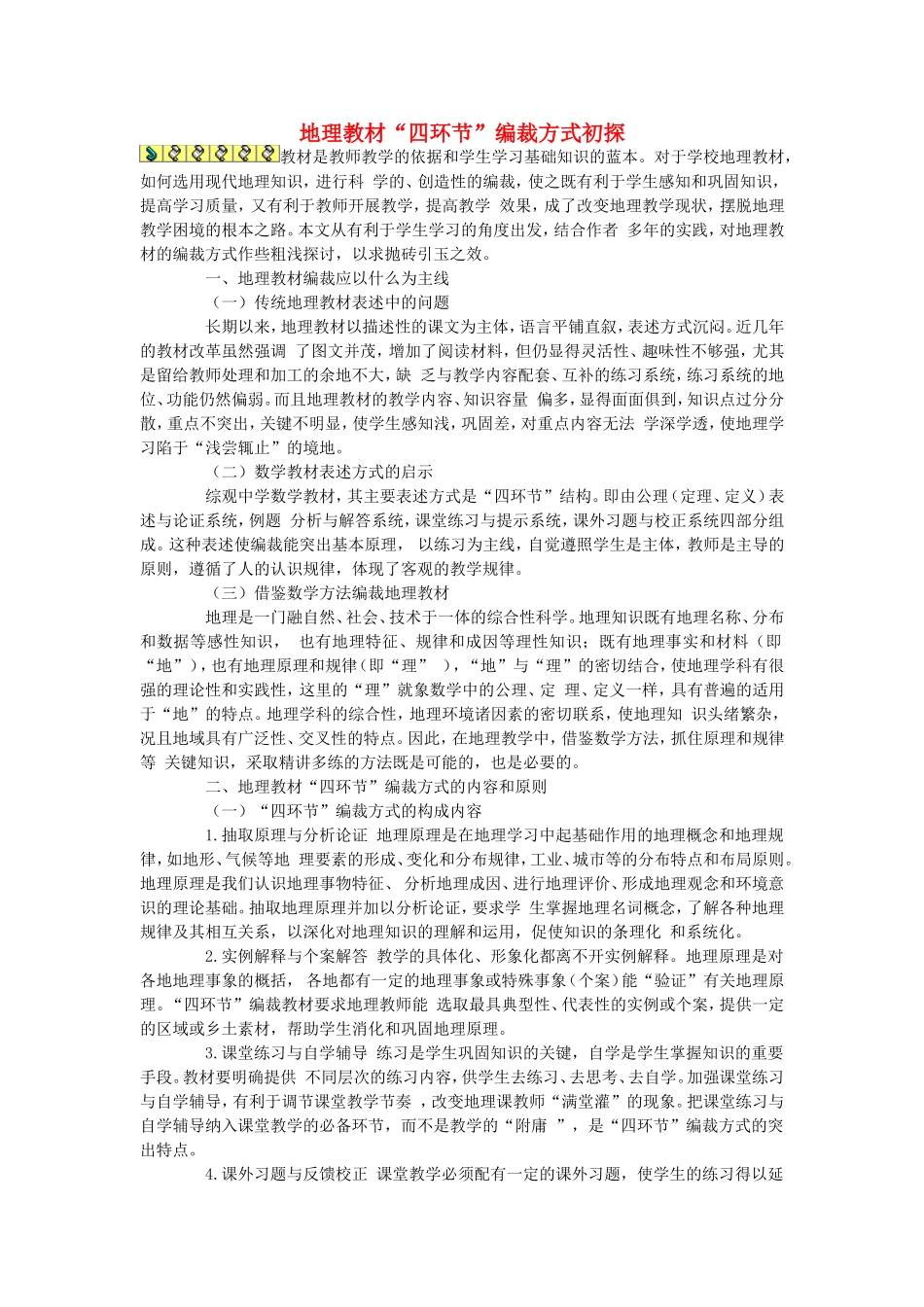 初中地理教学论文-地理教材“四环节”编裁方式初探_第1页