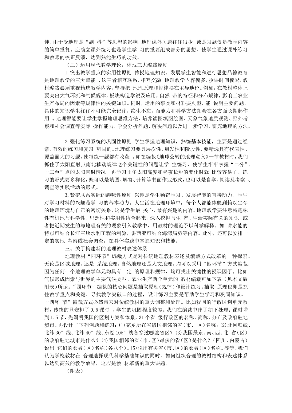 初中地理教学论文-地理教材“四环节”编裁方式初探_第2页