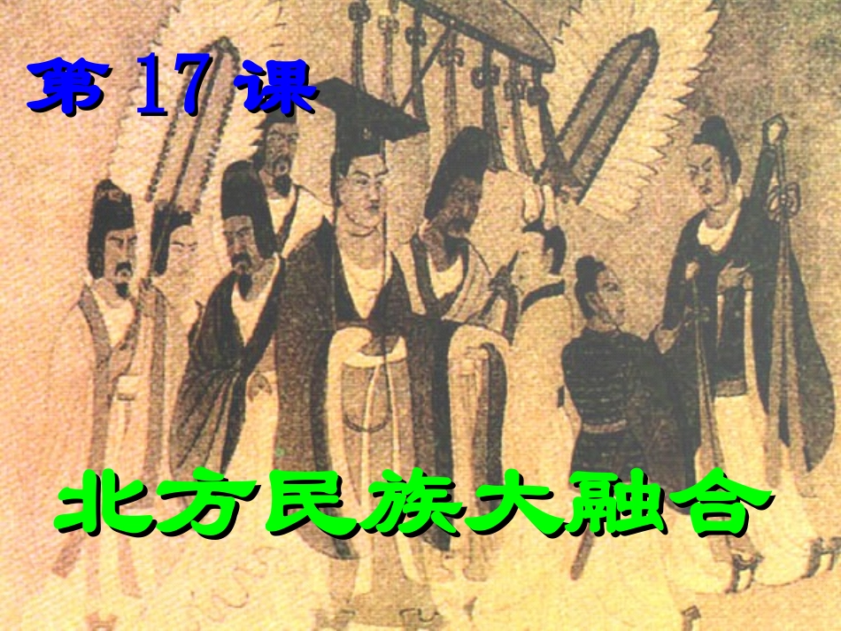 北方民族大融合_第3页