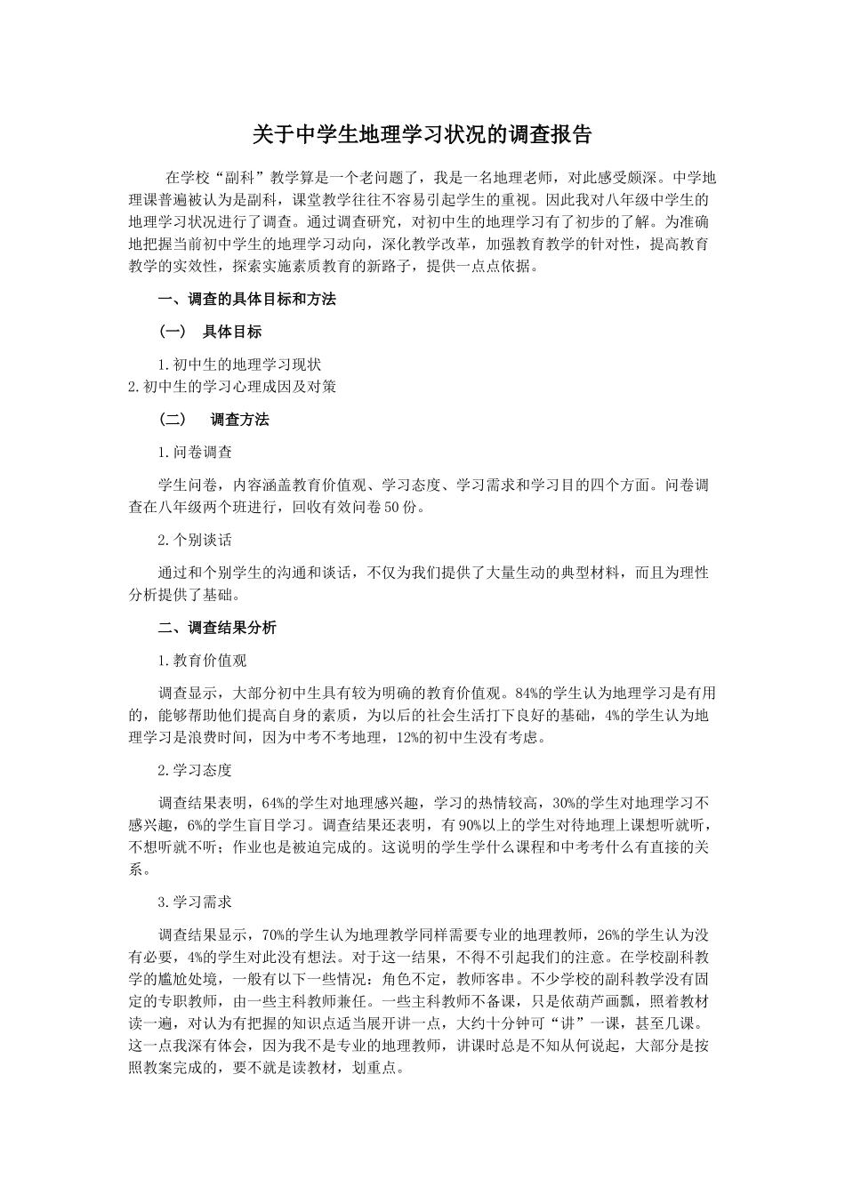 关于中学生地理学习状况的调查报告_第1页