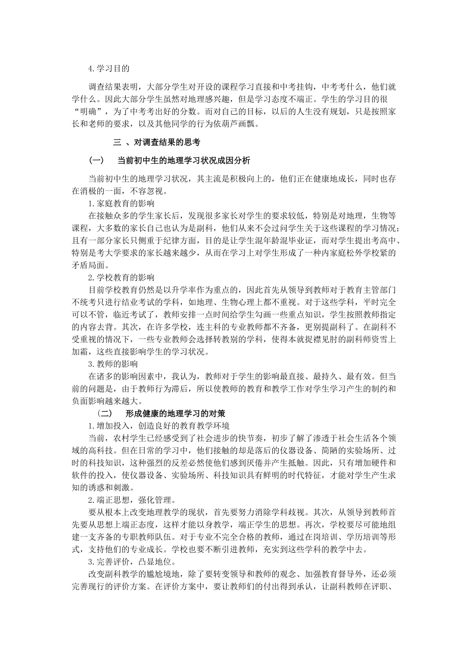 关于中学生地理学习状况的调查报告_第2页