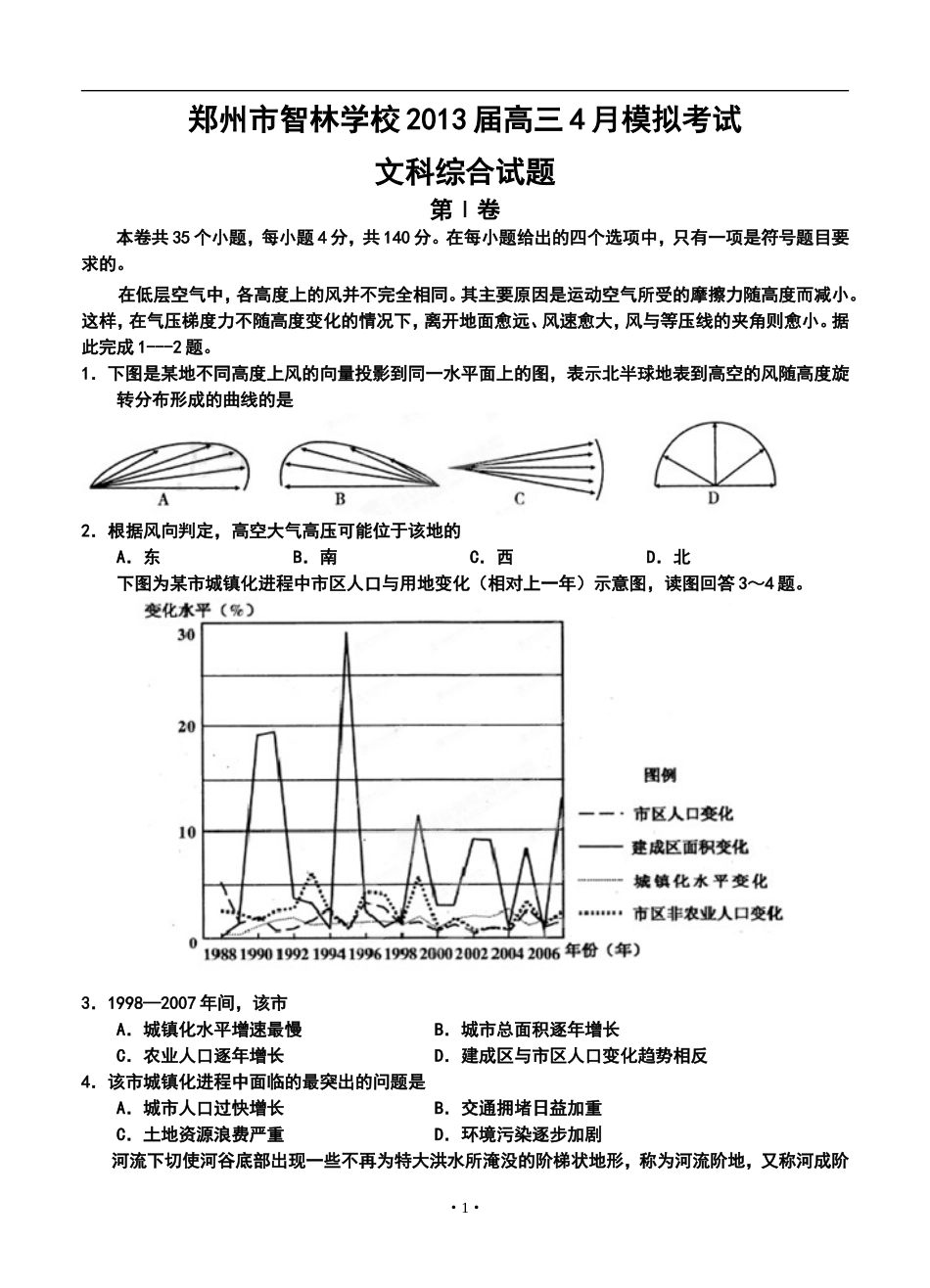 2013届河南省郑州市智林中学高三4月模拟考试文科综合试题及答案_第1页