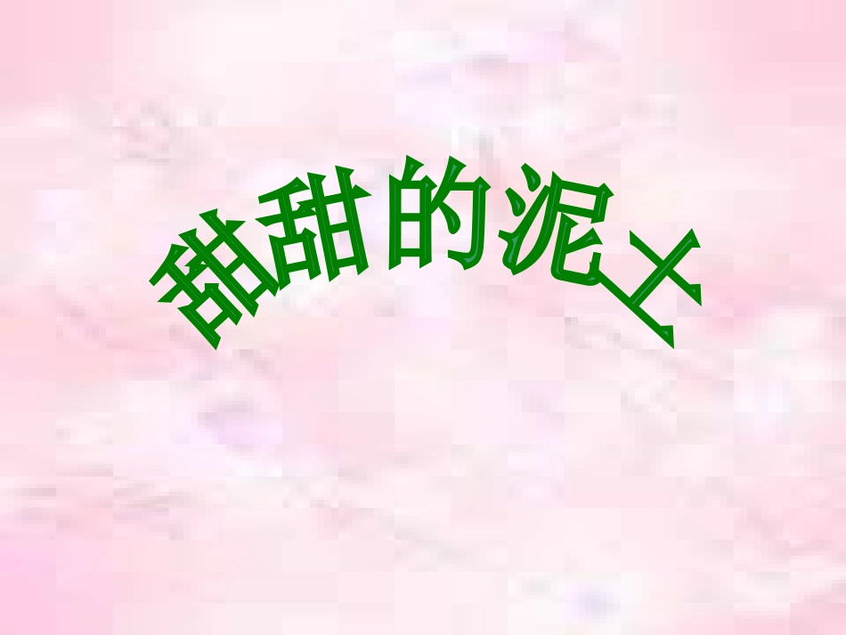 《甜甜的泥土》_第2页