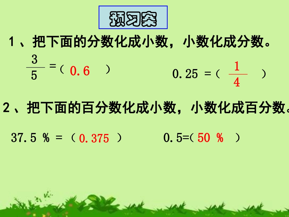 9.4-百分数与分数的互化_第1页