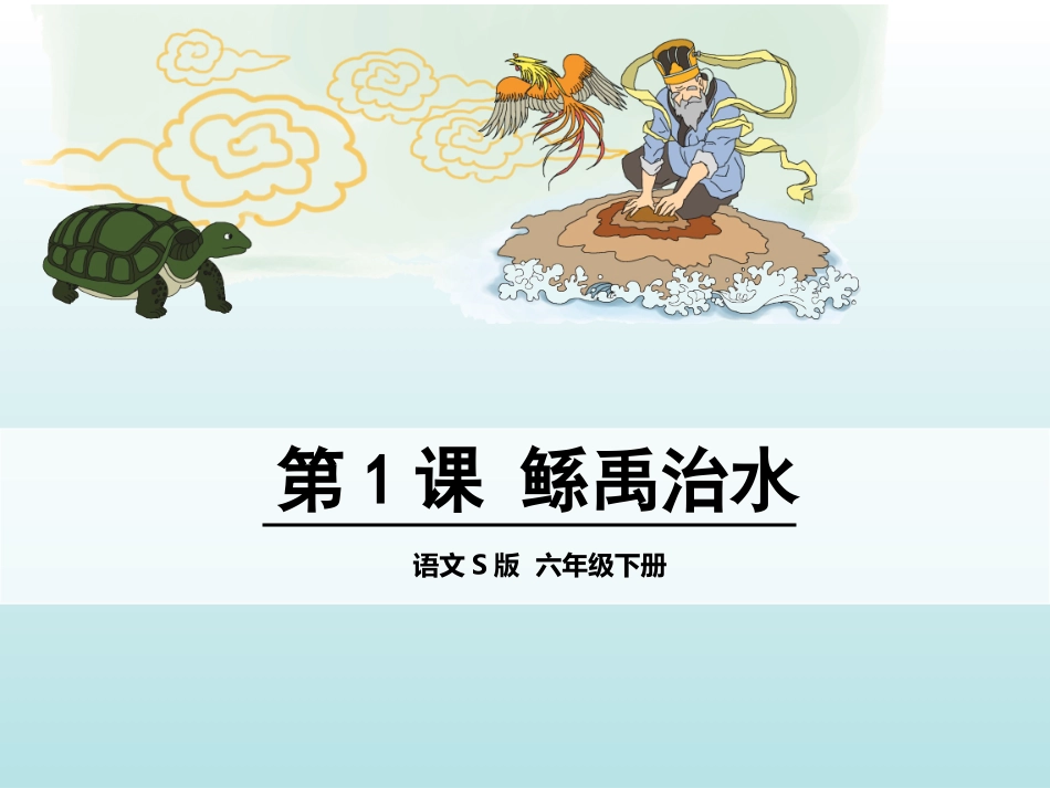 1-鲧禹治水_第1页