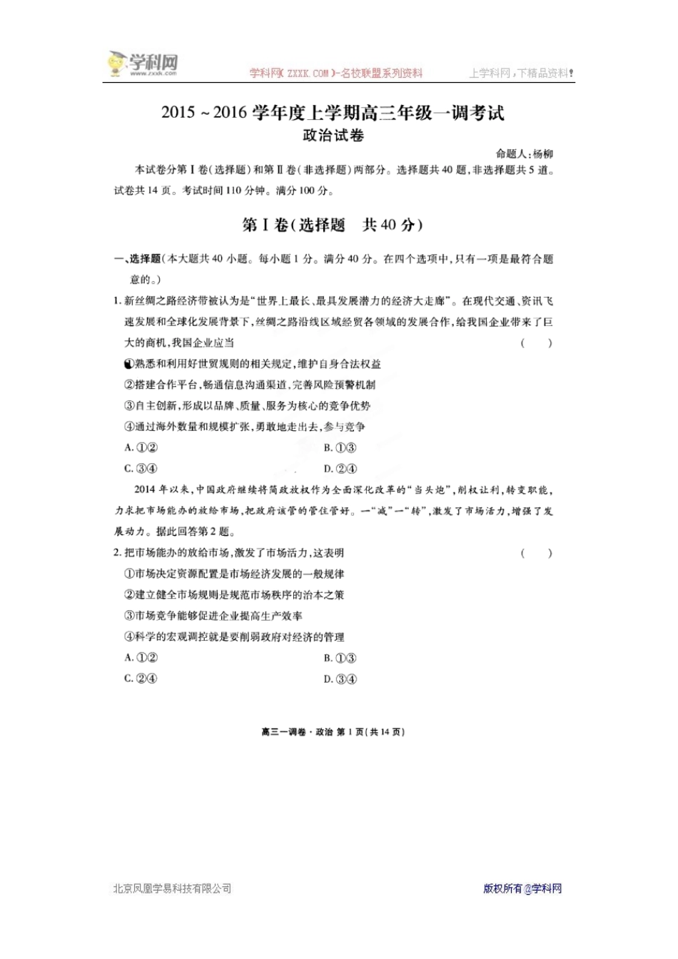 【全国百强校】河北省衡水中学2016届高三上学期一调考试政治试题(扫描版)_第1页