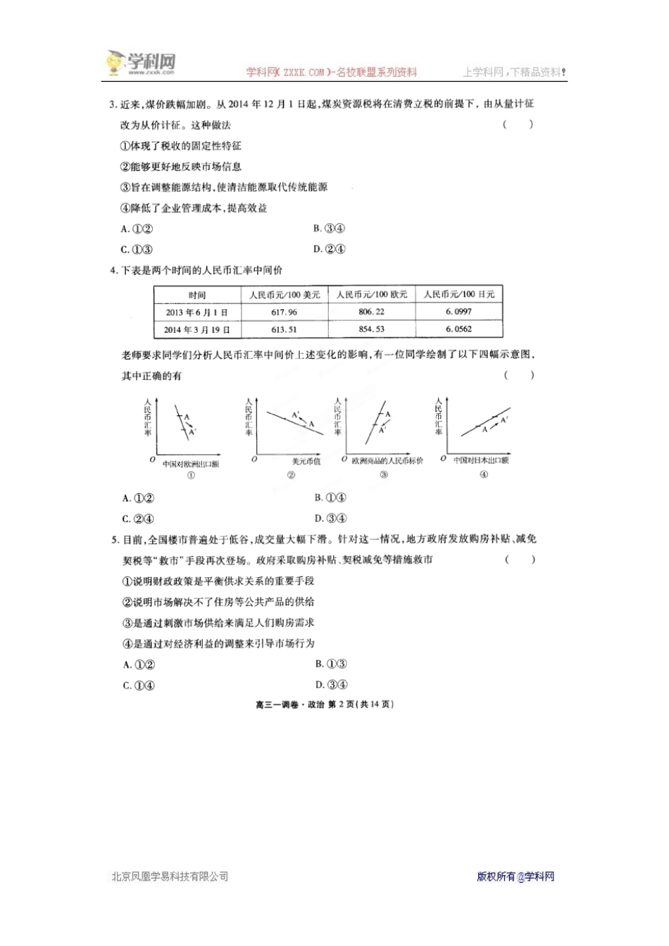 【全国百强校】河北省衡水中学2016届高三上学期一调考试政治试题(扫描版)_第2页