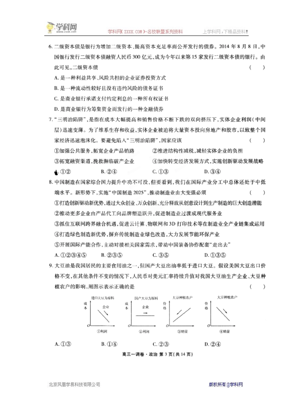【全国百强校】河北省衡水中学2016届高三上学期一调考试政治试题(扫描版)_第3页