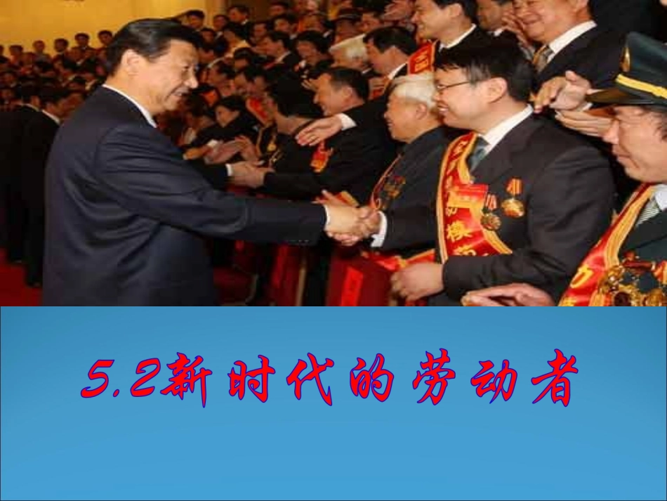 5.2新时代的劳动者(定稿)_第1页