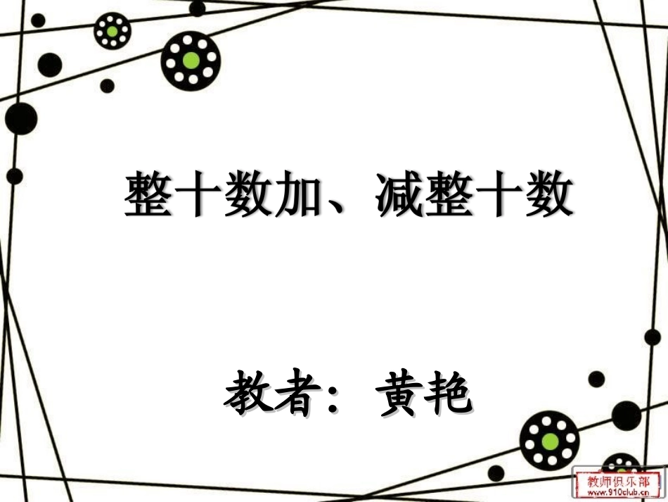 人教2011课标版一年级上整十数加、减整十数-(2)_第1页