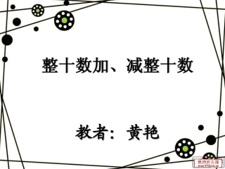 人教2011课标版一年级上整十数加、减整十数-(2)