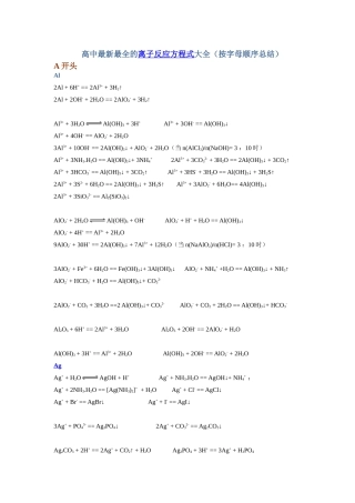 高中最新最全的离子反应方程式大全(按字母顺序总结)