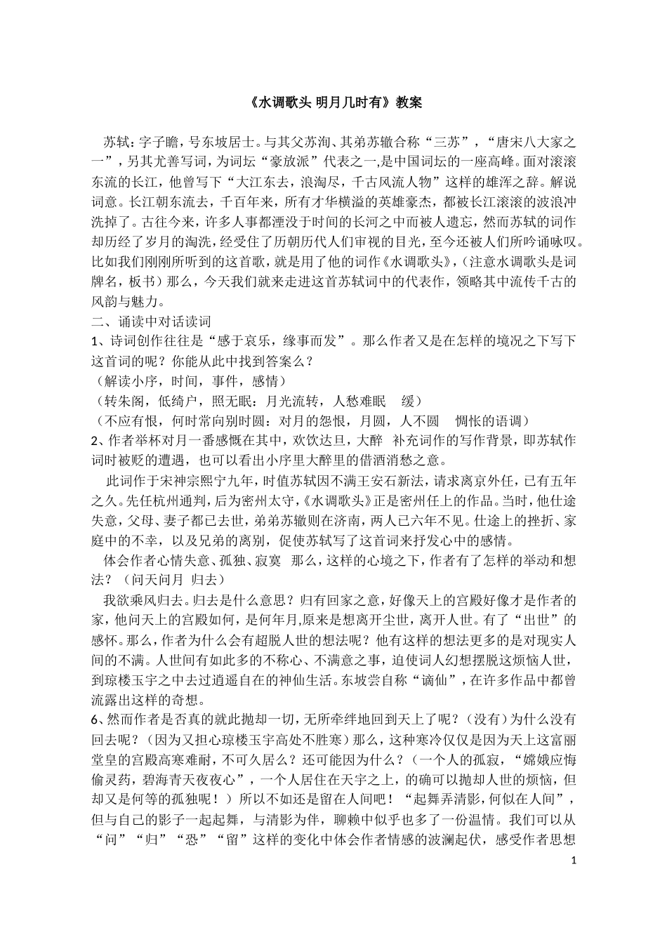 水调-教案简化_第1页