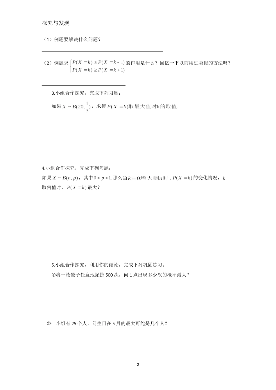 探究与发现服从二项分布的随机变量取何值时概率最大_第2页