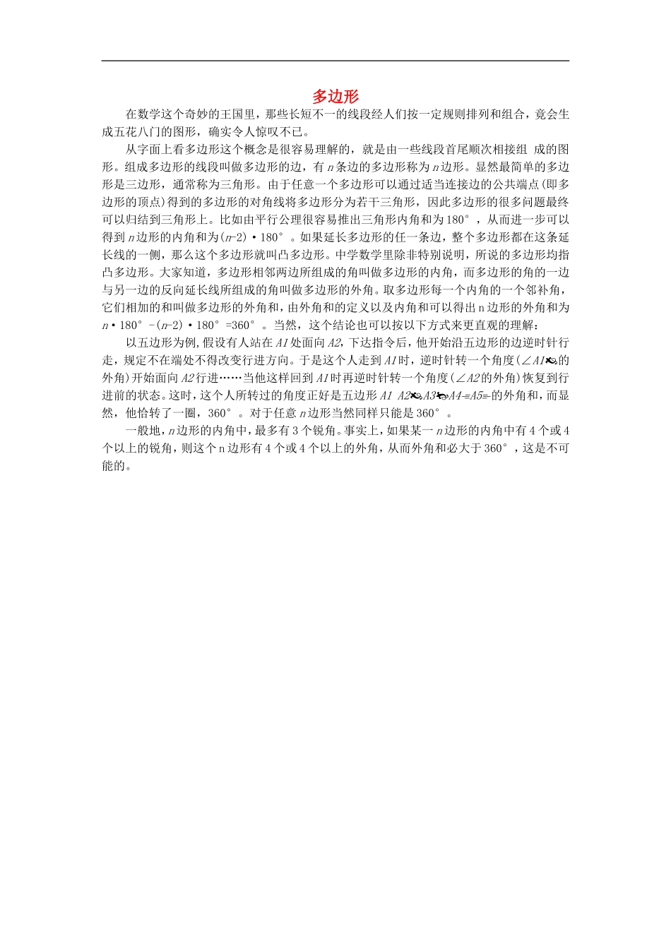 初中数学背景知识3-多边形素材-人教新课标版_第1页