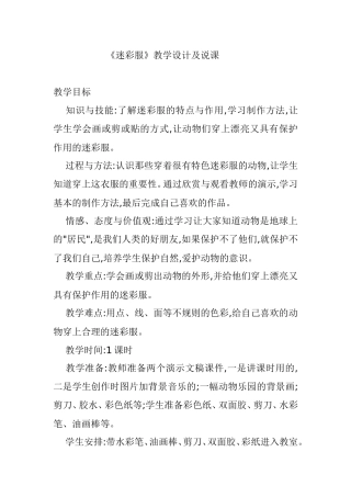 人教版小学美术三年级下册《迷彩服》教学设计说课