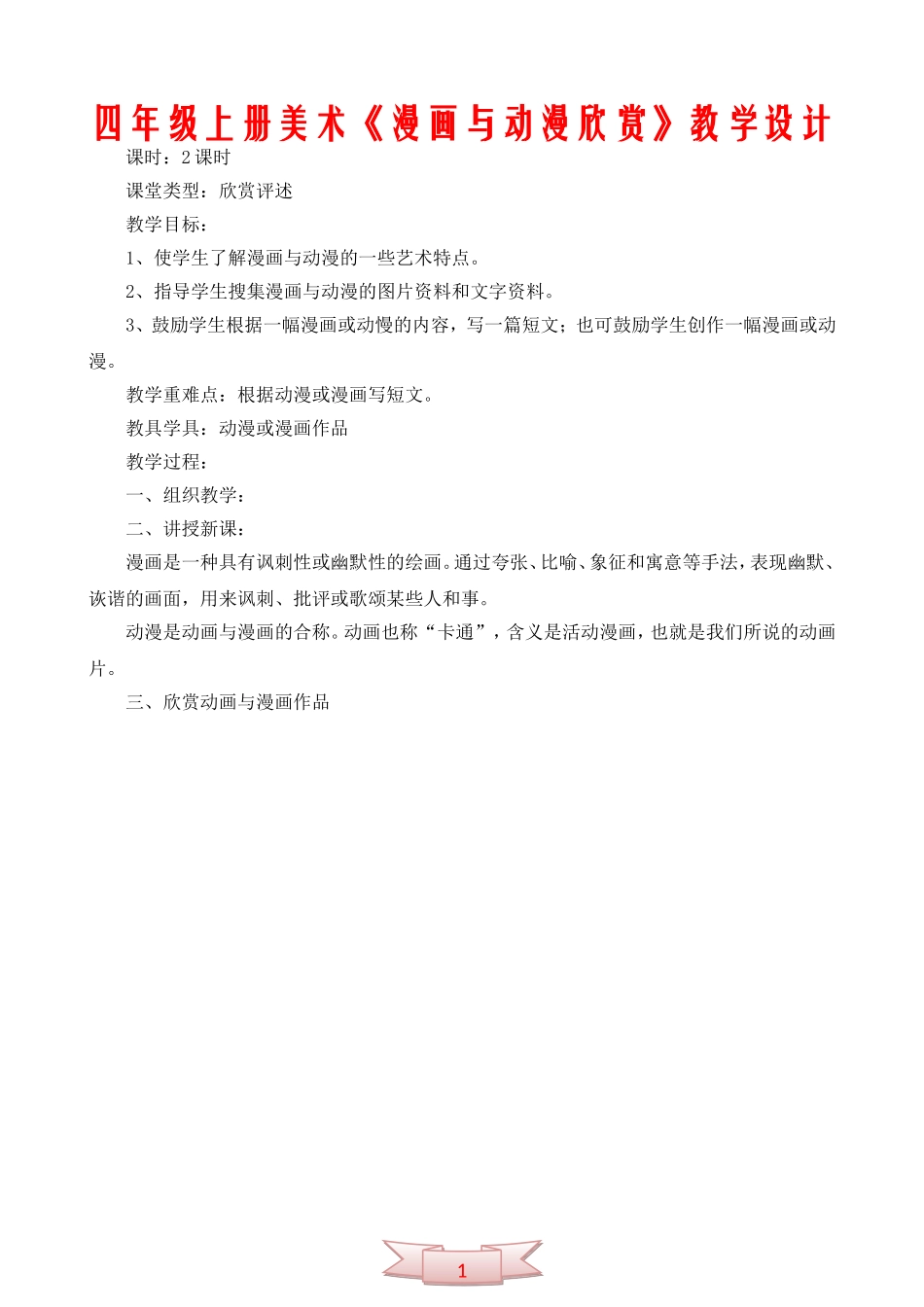 四年级上册美术《漫画与动漫欣赏》教学设计_第1页