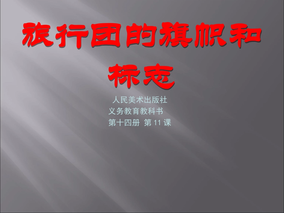 旅行团的标志和旗帜(辽宁)-(2)_第1页