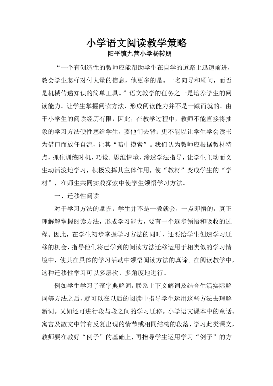 小学语文阅读教学策略_第1页