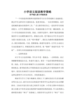 小学语文阅读教学策略