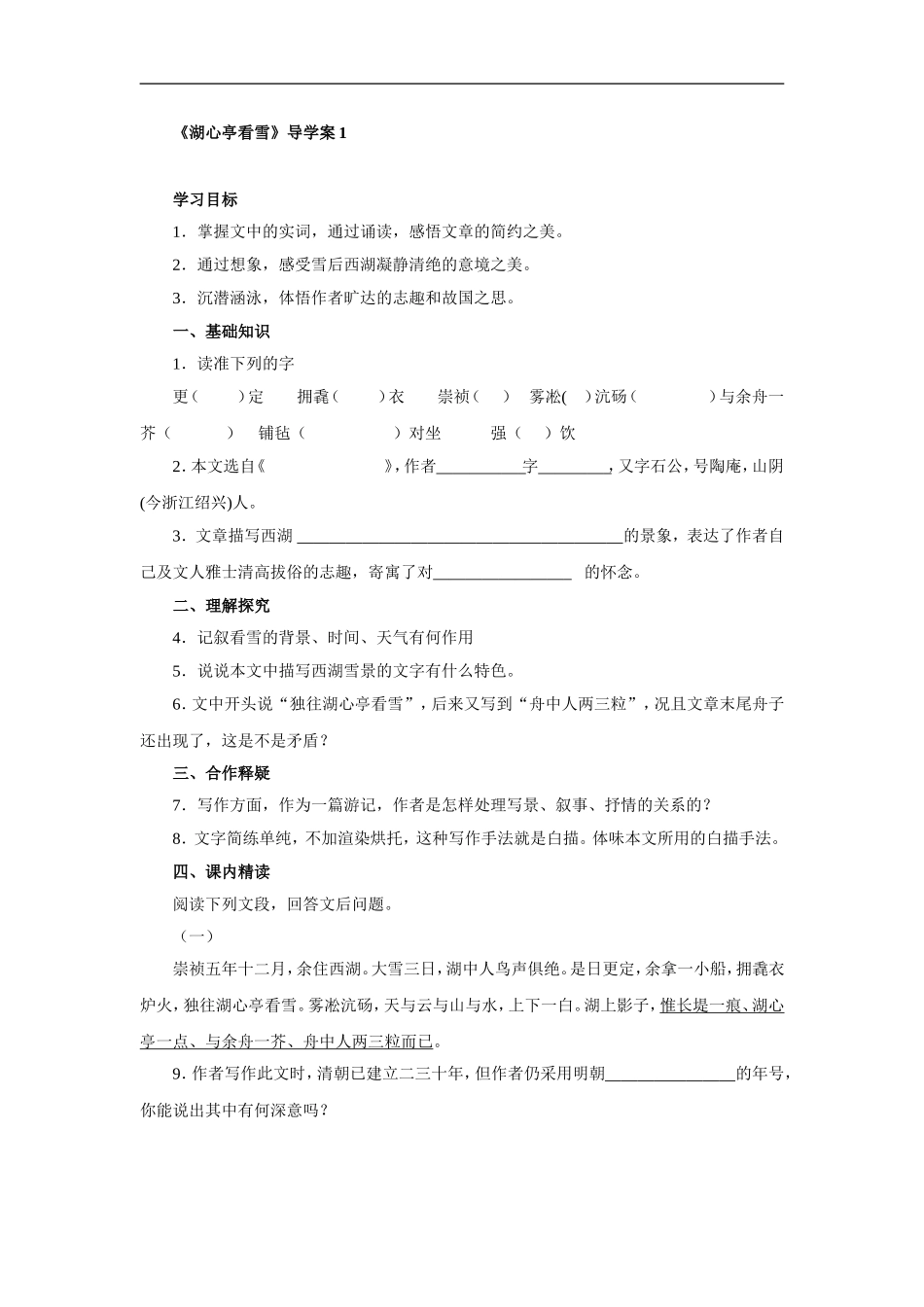 湖心亭看雪-导学案1_第1页