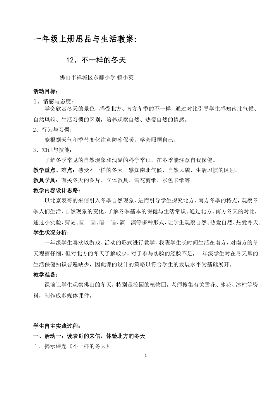 思品不一样的冬天教师祥案(新)_第1页